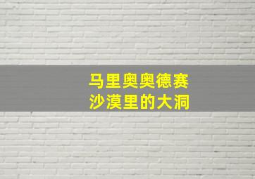 马里奥奥德赛 沙漠里的大洞